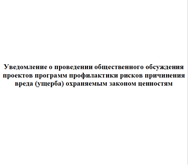 Уведомление о проведении общественного обсуждения проектов программ.