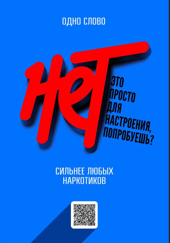скажи наркотикам нет!.