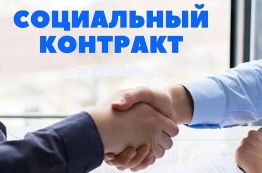 СОциальный контракт.
