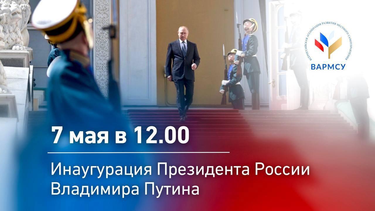 инаугурация Президента РФ.