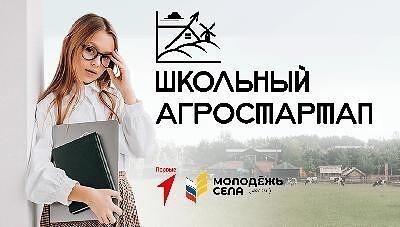 Школьный агростартап.