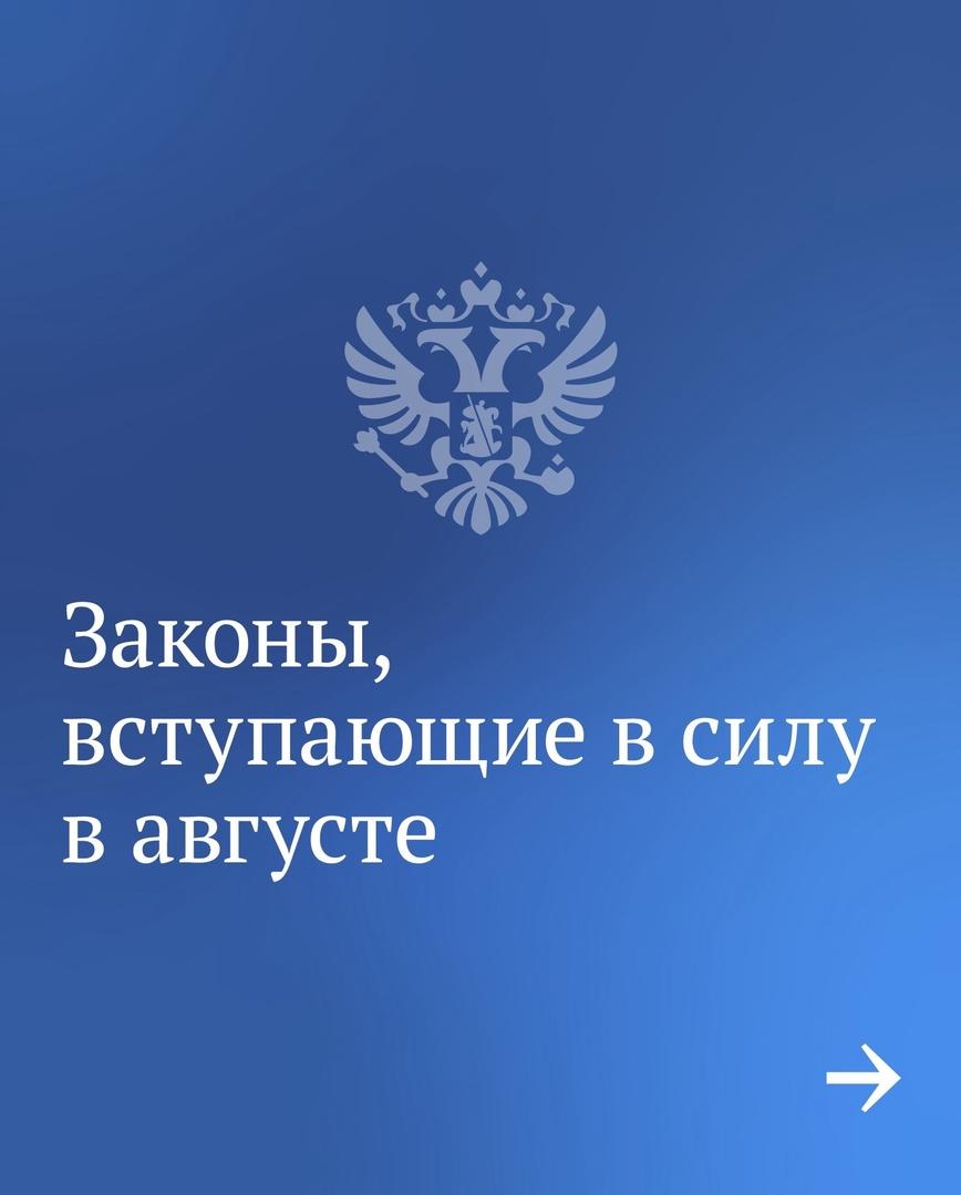 Законы вступающие в силу в августе.