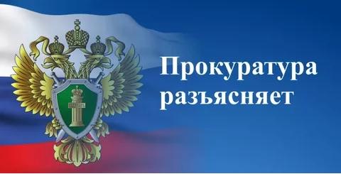 прокуратура информирует.