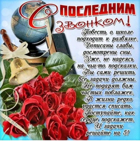 Последний звонок. Последний звонок.